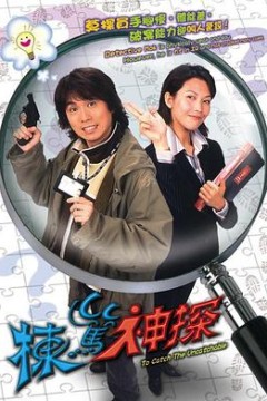 栋笃神探(国语版)