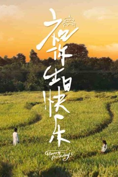 祝你生日快乐短剧版