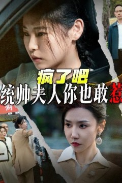 疯了吧统帅夫人你也敢惹