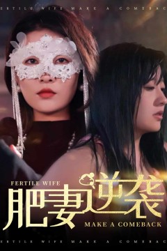 肥妻逆袭，新大号新星