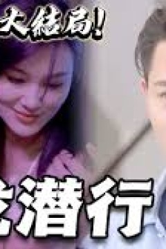 修罗道隐龙潜行