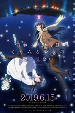 青春期猪头少年不做兔女郎学姐的梦(剧场版)