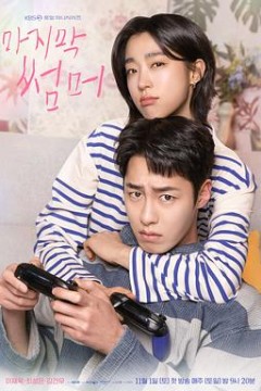 最后的夏天(韩剧)