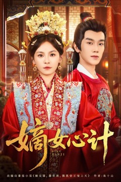 嫡女心计