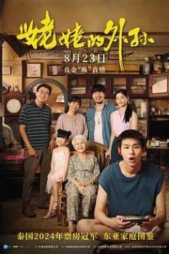 姥姥的外孙台配版