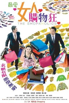最爱女人购物狂(粤语版)