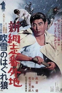 新网走番外地：暴风雪中迷失狼