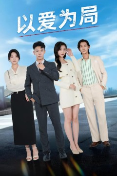 以爱为局(母亲走后才知老婆装穷骗我)