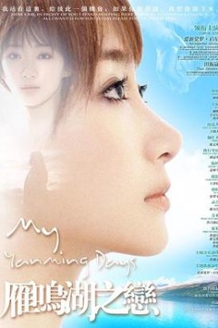 雁鸣湖之恋