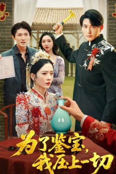 为了鉴宝我压上一切