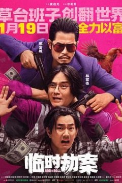 临时劫案粤语版