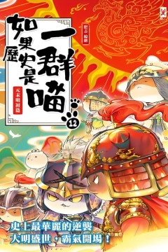 如果历史是一群喵第十二季