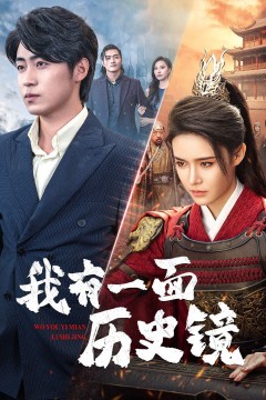 我有一面历史镜(镜子里的女帝)
