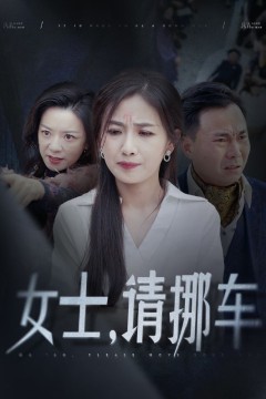 女士请挪车