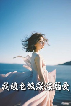 我被老板深深溺爱(今生有你)