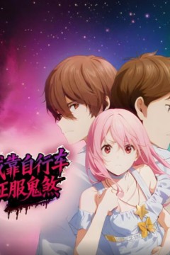 我靠自行车征服鬼煞动态漫画