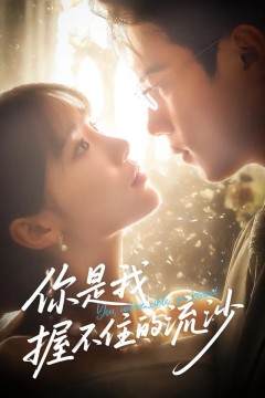 你是我握不住的流沙