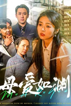 母爱如渊(悠悠归途)