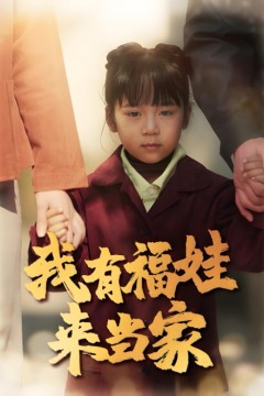 我有福娃来当家