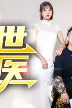 绝世龙医&amp;无双龙医