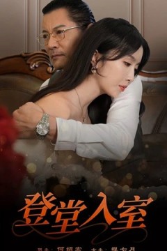 登堂入室短剧版