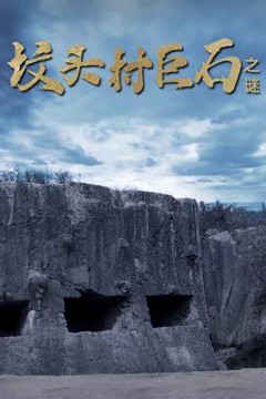 坟头村巨石之谜