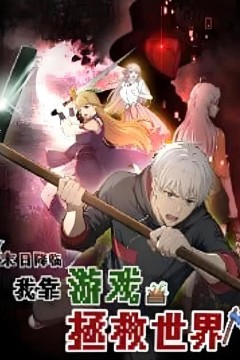 末日降临！我靠游戏拯救世界动态漫画