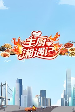主厨湘遇记
