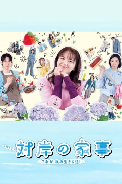 对岸的家务事～这就是我的生存之道！