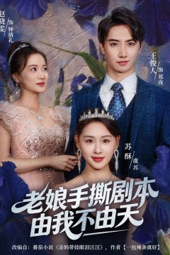 老娘手撕剧本由我不由天(拒当炮灰后我全家萌宝团宠)