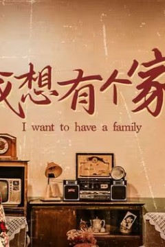 我想有个家