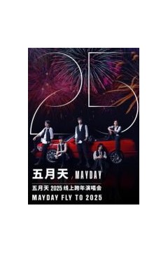 五月天2025跨年演唱会
