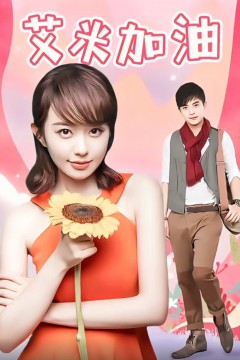 艾米加油TV版