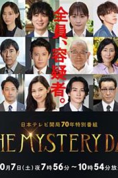 THE MYSTERY DAY～追踪名人连续事件之谜～