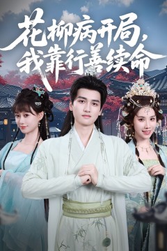 花柳病开局我靠行善续命