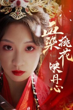 血染桃花映丹心(朝天阙)