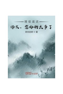 收徒返还：师父您给的太多了