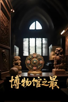 博物馆之最