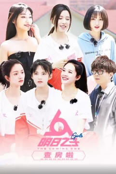 明日之子查房啦