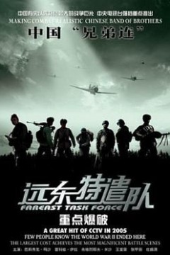 远东特遣队之重点爆破