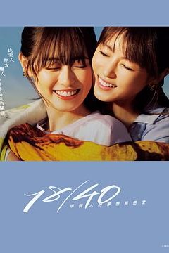 两个人的梦想与恋爱