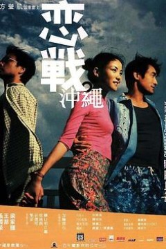 恋战冲绳(国语版)