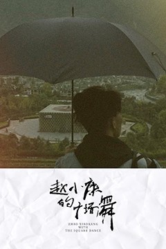 赵小康的广场舞