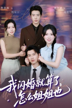 我闪婚就算了，怎么姐姐也