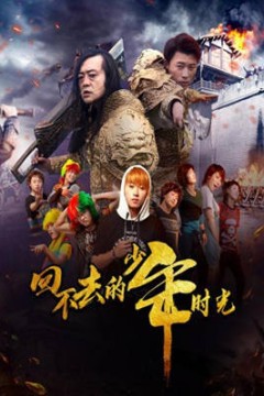 回不去的少年时光