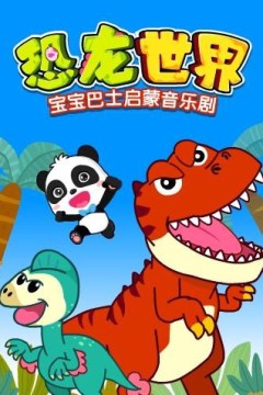 宝宝巴士启蒙音乐剧之恐龙世界