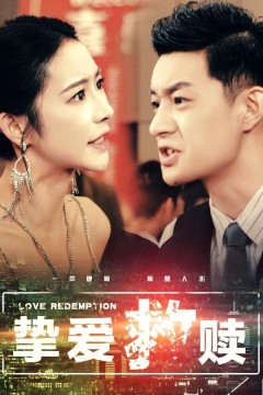 挚爱救赎(明月入山海)