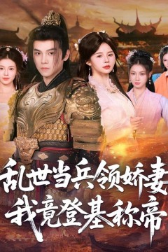 乱世当兵领娇妻我竟登ji称帝