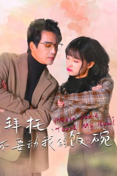 拜托，不要动我的饭碗