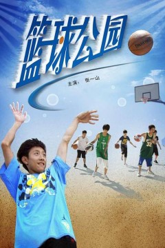 篮球公园